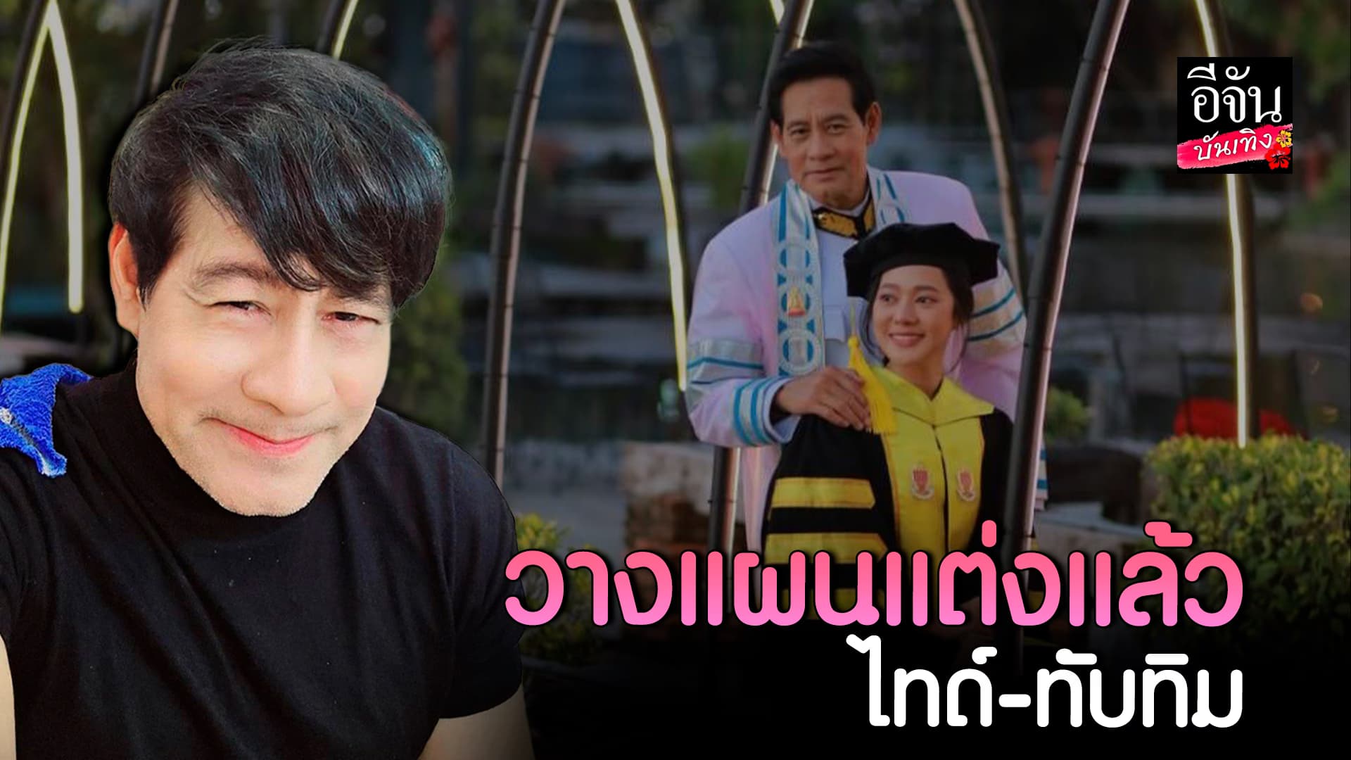 🎬คลิปบันเทิง : หวานให้สุด ไทด์ แฮปปี้มากคบ ทับทิม รับวางแผนเรื่องแต่งงานแล้ว