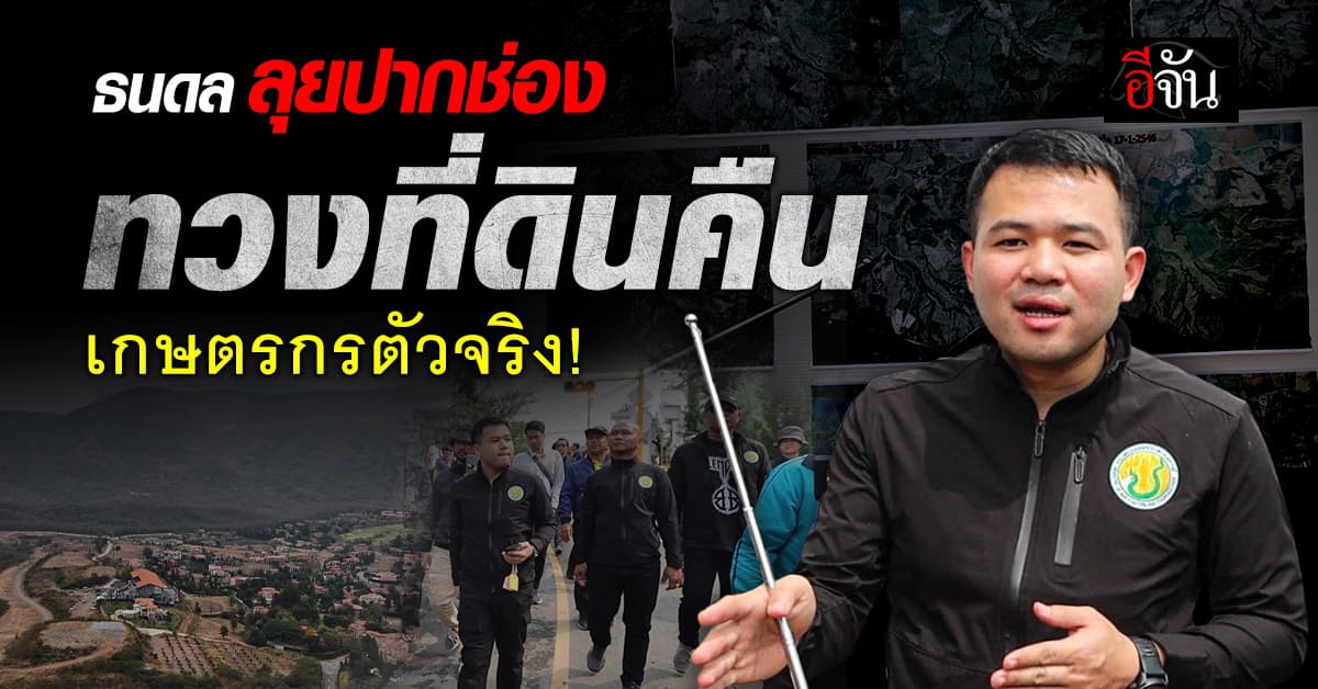 ธนดล ลุยปากช่องเช็กที่ดิน ส.ป.ก. ลั่น! จะทวงที่ดินคืนเกษตรกรตัวจริง!