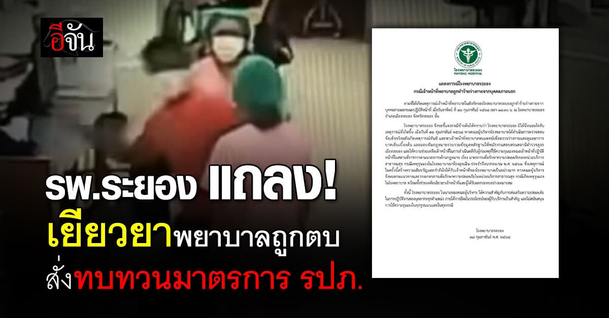 รพ.ระยอง แถลงการณ์ เยียวยาพยาบาลถูกญาติคนไข้ตบ สั่งทบทวนมาตรการ รปภ.