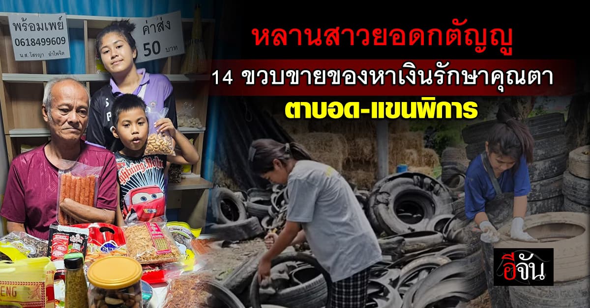 สู้!เพื่อครอบครัว น้องเมษ์ สาวน้อยวัย 14 ไม่อายทำกิน!! รับจ้าง – ขายของสารพัด หาเงินค่ายารักษาคุณตาตาบอด-แขนพิการ