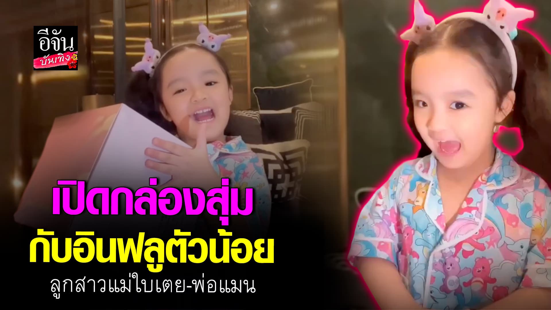 🎬คลิปบันเทิง : น่ารักมากกก! เปิดกล่องสุ่มกับ น้องเวทมนต์ อินฟลูตัวน้อย