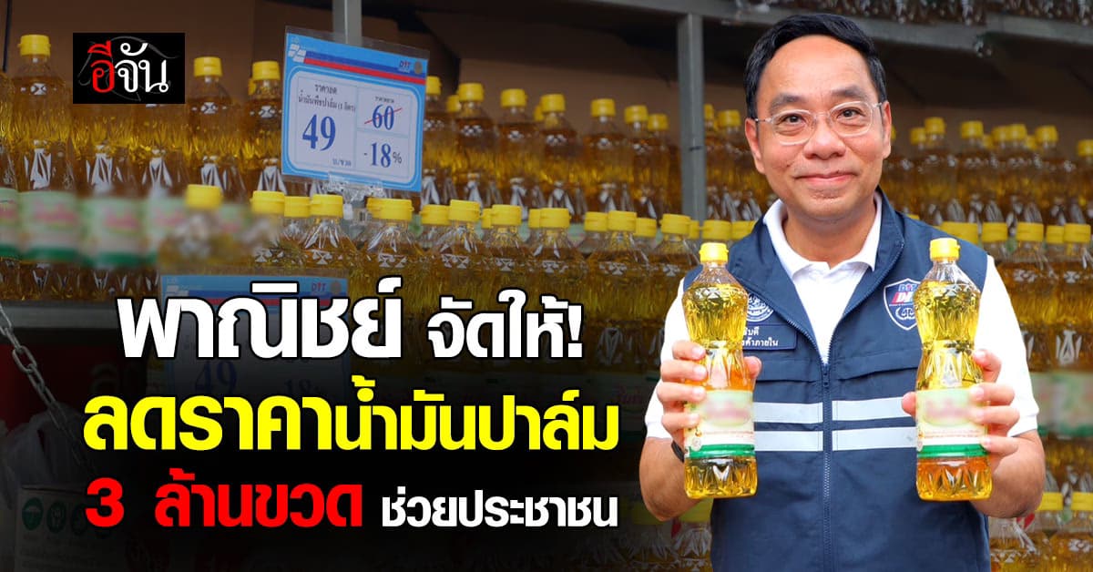 พาณิชย์ จัดให้! ลดราคาน้ำมันปาล์ม 3 ล้านขวด          ช่วยประชาชน