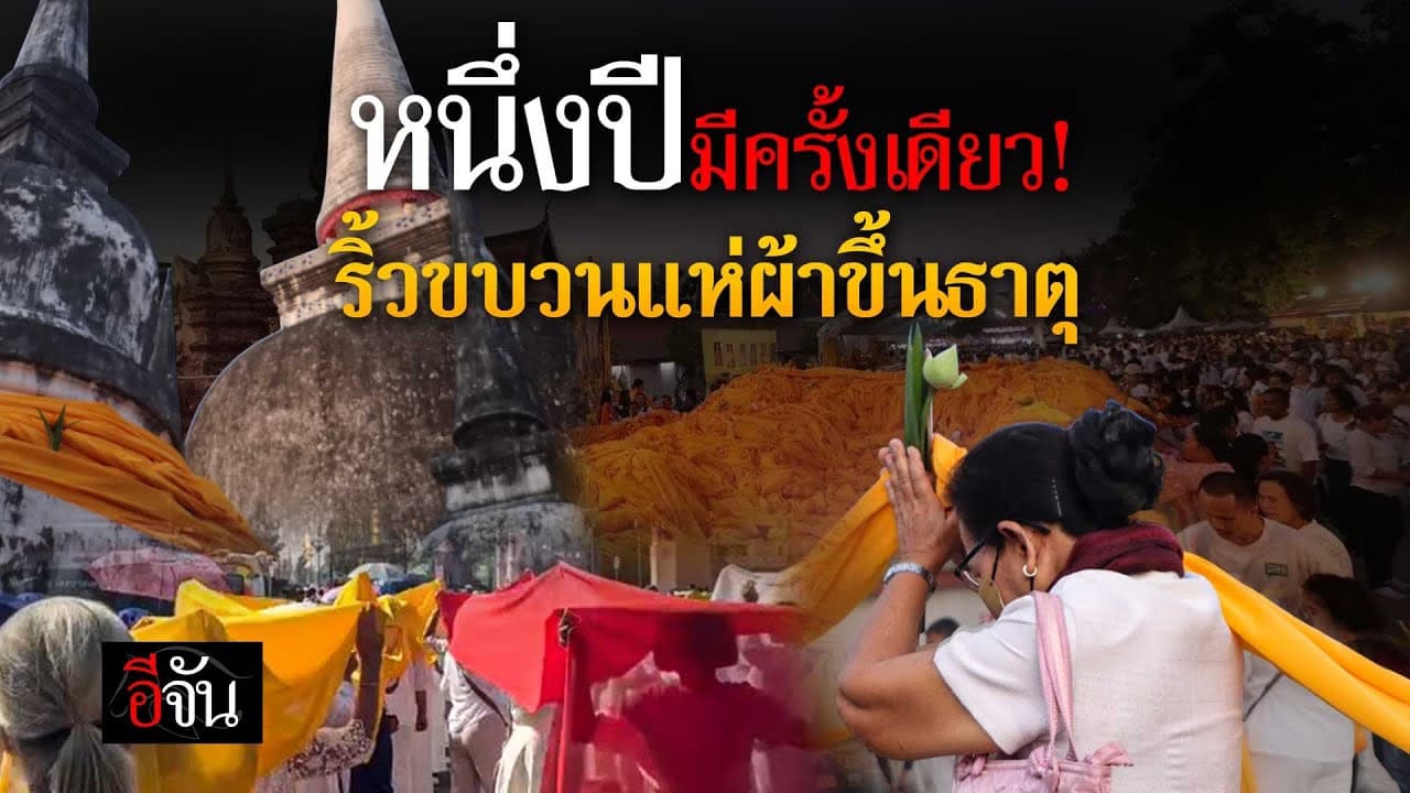 🎬 หนึ่งปีมีครั้งเดียว! ริ้วขบวน แห่ผ้าขึ้นธาตุ