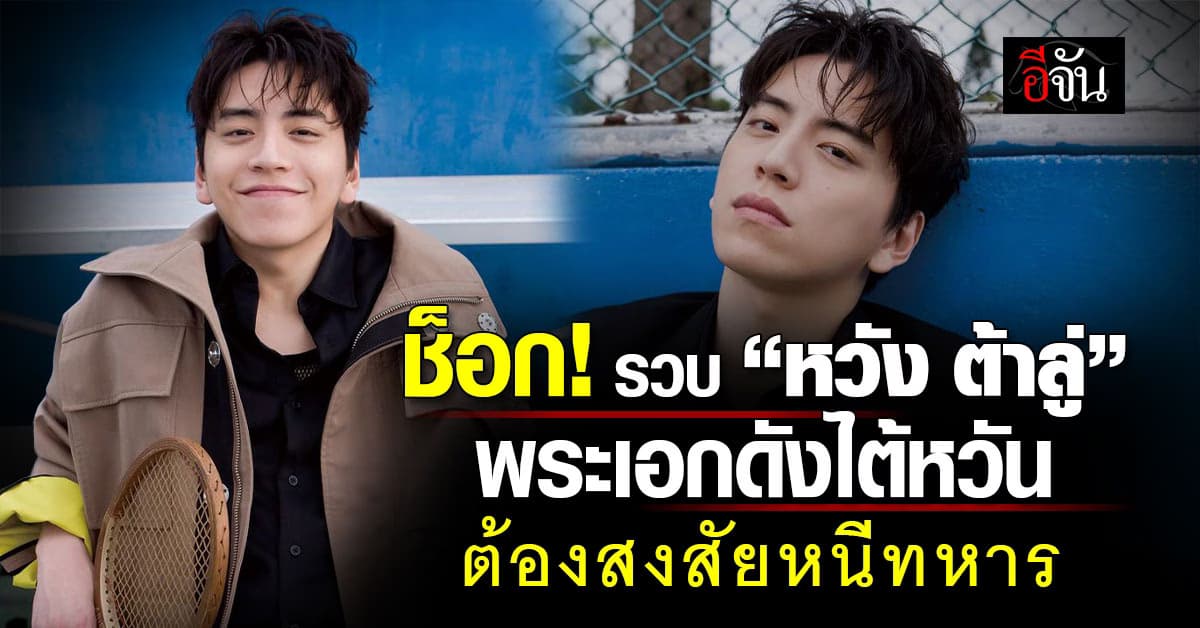 ช็อกวงการ! รวบ “หวัง ต้าลู่” พระเอกดังไต้หวัน ฐานต้องสงสัยหลบหนีเกณฑ์ทหาร