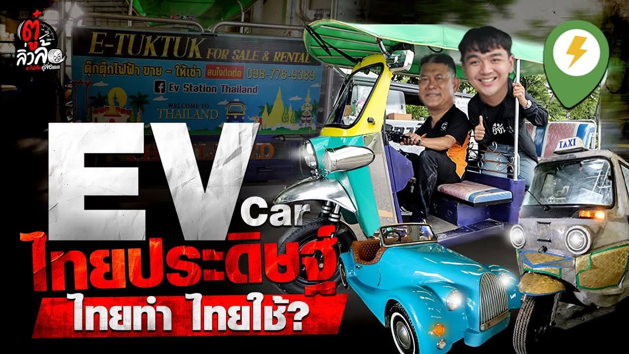 🎬 รถตุ๊กตุ๊กไฟฟ้า ไทยประดิษฐ์! ดัดแปลงรถเก่าเป็น รถไฟฟ้า ฝีมือคนไทย | ตู๋ลิ่วล้อ อีจัน