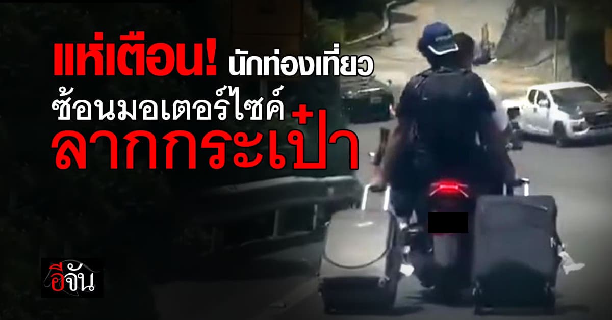แห่เตือน! นทท. ซ้อนท้ายมอเตอร์ไซค์ ลากกระเป๋าไปตามถนน