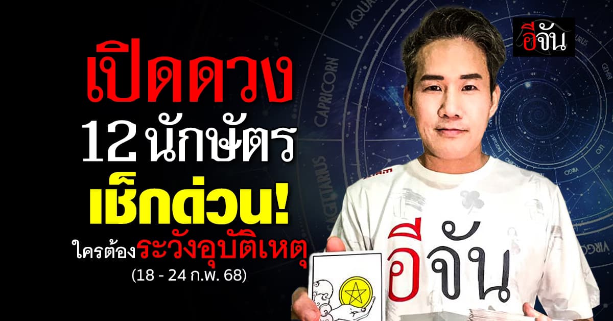 เปิดคำทำนาย 12 นักษัตร ประจำสัปดาห์ 18 – 24 ก.พ. 68 