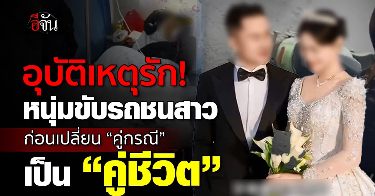 อุบัติเหตุรัก! หนุ่มจีนขับรถชนสาว ก่อนเปลี่ยนสถานะ “คู่กรณี” เป็น “คู่ชีวิต”