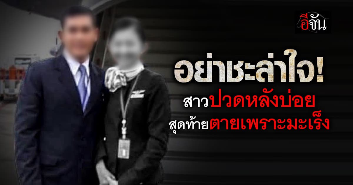 อย่าชะล่าใจ! สาวปวดหลังบ่อย สุดท้ายตายเพราะมะเร็งกระดูก 