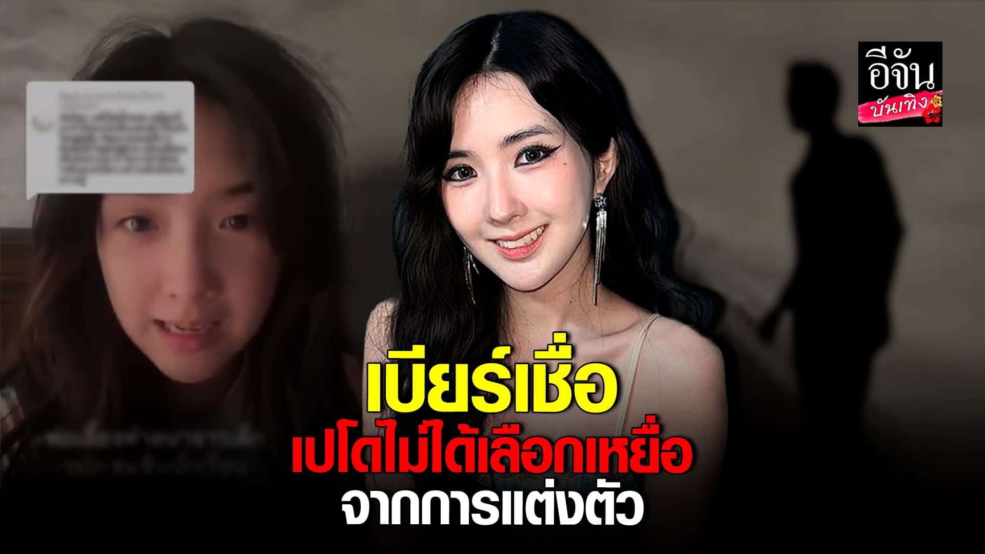 🎬คลิปบันเทิง : เบียร์ เชื่อ พวกเปโด หรือ โรคใคร่เด็ก ไม่เลือกเหยื่อ จากการแต่งตัว