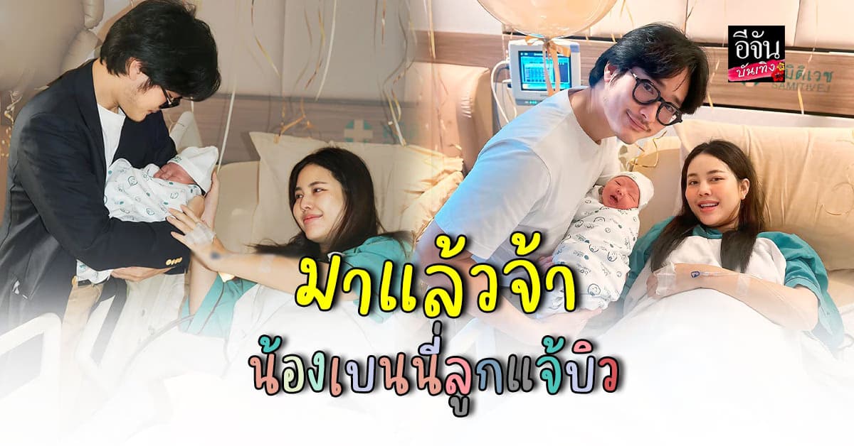 แจ้บิว คลอดแล้ว ลูกชายคนแรก น้องเบนนี่ น่ารัก น่าเอ็นดูสุด ๆ