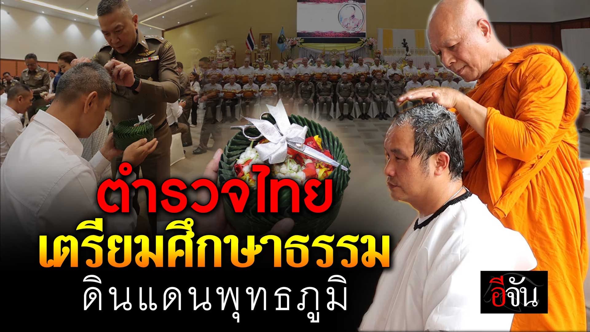 🎬 ตำรวจไทย เตรียมศึกษาธรรม ประเทศอินเดีย – เนปาล