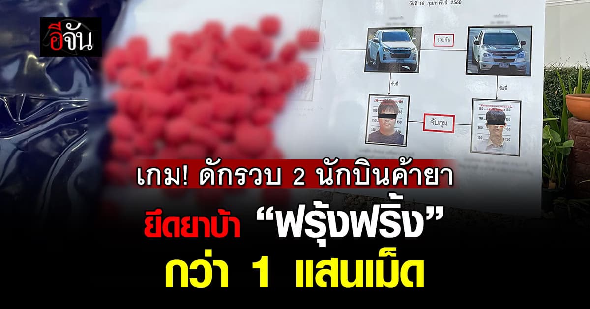 เกมโอเวอร์! ตร.ดักรวบ 2 นักบินค้ายา “ฟรุ้งฟริ้ง” พร้อมยึดยาบ้ากว่า 1 แสนเม็ด