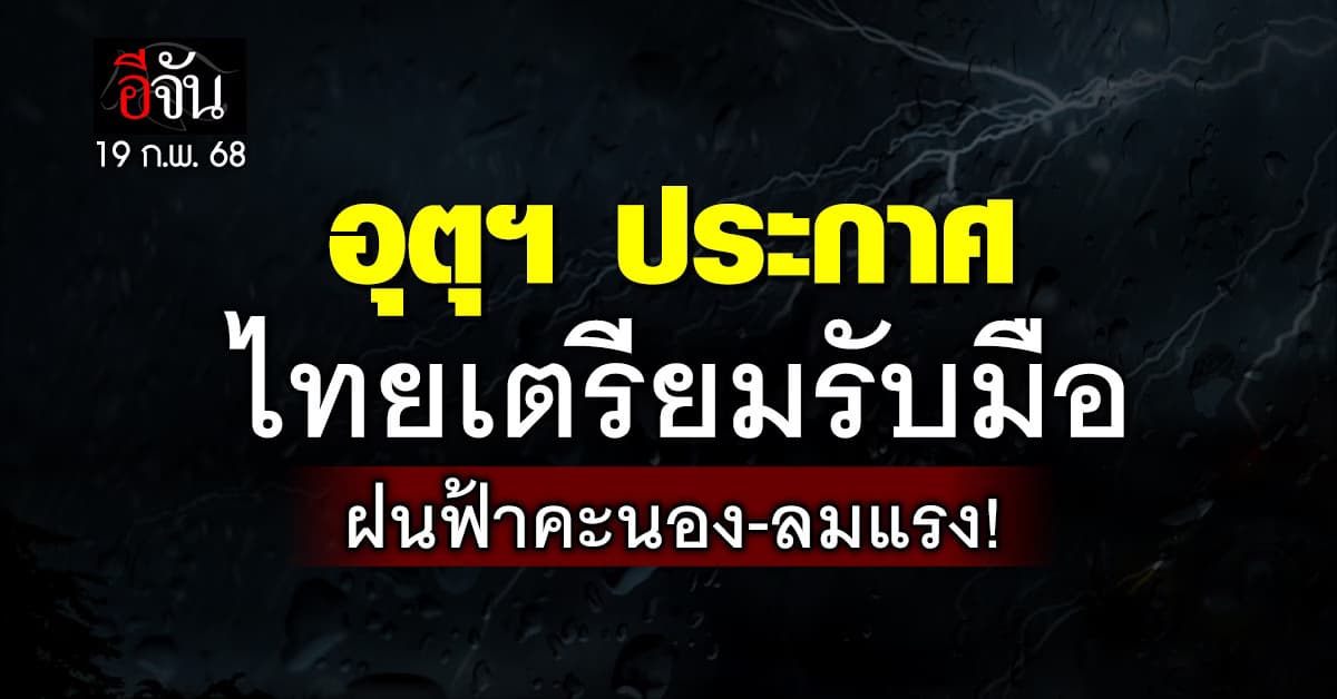 สภาพอากาศวันนี้ (19 ก.พ. 68) อุตุฯ เตือน!ทั่วไทยเตรียมรับมือฝนฟ้าคะนอง ลมแรง!