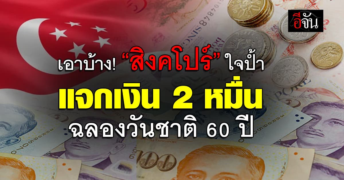 ไม่น้อยหน้า! “สิงคโปร์” แจกเงิน 2 หมื่นบาท ลดค่าครองชีพประชาชน ฉลองครบรอบวันชาติ 60 ปี