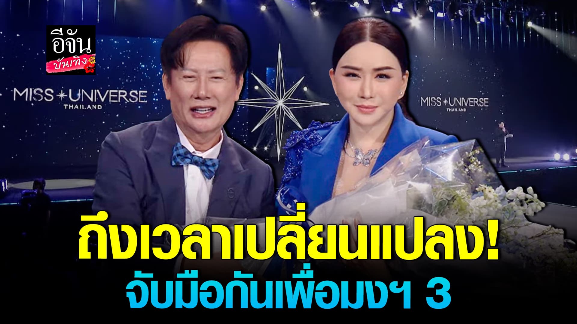 🎬คลิปบันเทิง : แอน จักรพงษ์ ควง บอสณวัฒน์ เปิดใจ ผู้ถือสิทธิ์ MUT คนใหม่