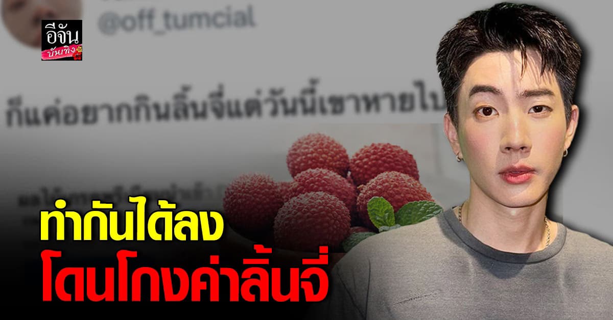 ออฟ จุมพล แค่อยากกินลิ้นจี่ แต่โดนโกงซะงั้น!