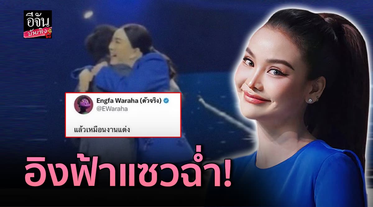 อิงฟ้า วราหะ แซว! ช็อตนี้ เหมือนงานแต่ง