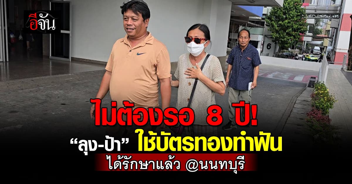 ไม่ต้องรอ 8 ปี! “ลุง-ป้า” ใช้สิทธิบัตรทองรอทำฟัน ได้รักษาแล้ว