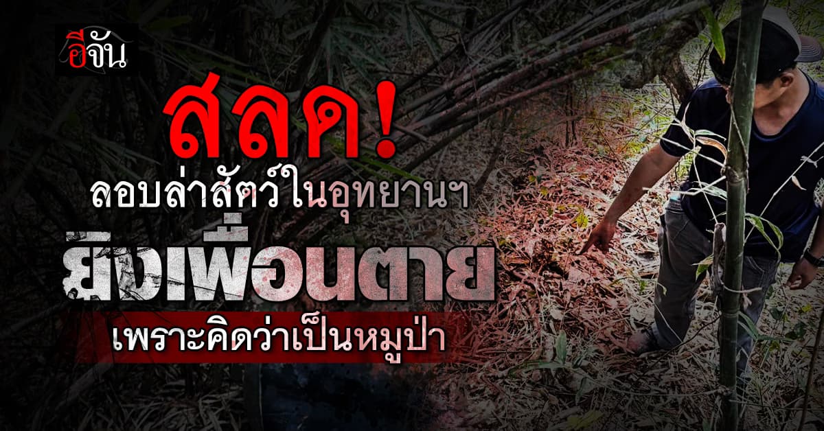 สลด! 2 พราน ลอบล่าสัตว์ ในอุทยานฯ ดอยภูคา ยิงเพื่อนตายเพราะคิดว่าเป็นหมูป่า 