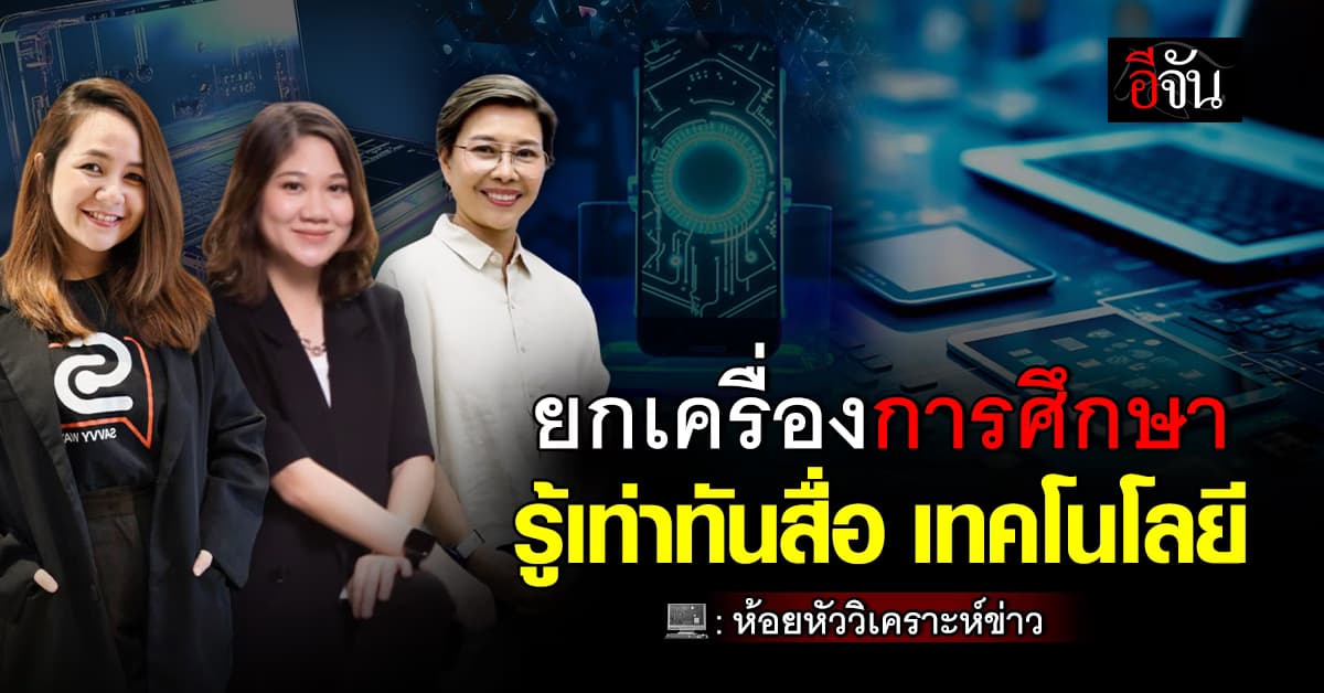 ยกเครื่องการศึกษา รู้เท่าทันสื่อ เทคโนโลยี