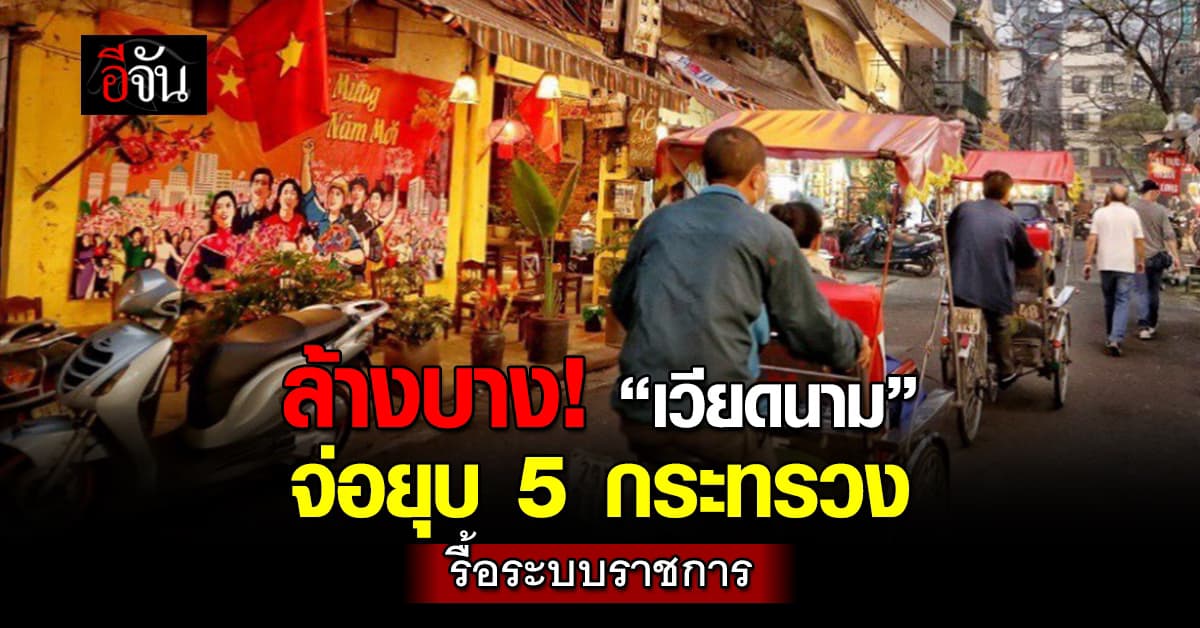 ปฏิรูปครั้งใหญ่! “เวียดนาม” จ่อยุบ 5 กระทรวง พร้อมรื้อระบบราชการ