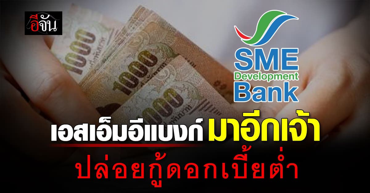 SME D Bank ใจป้ำ เร่งปล่อยกู้ 3 หมื่นล้าน           ดอกเบี้ยต่ำ