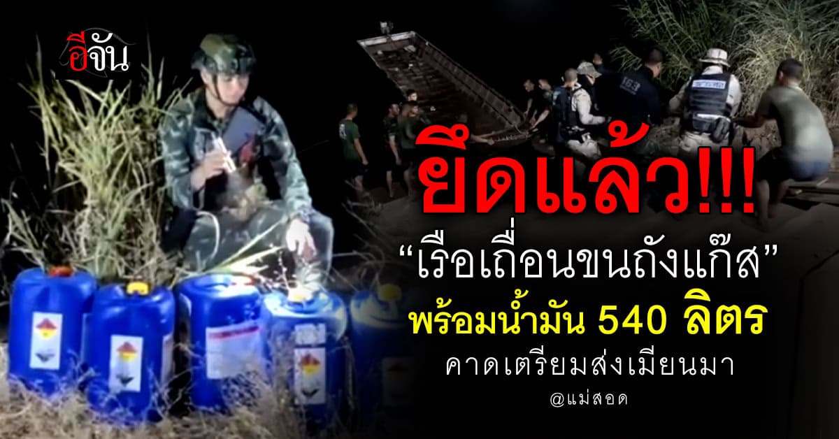 ทหารบุกยึด “เรือขนถังแก๊ส” พร้อมน้ำมัน 540 ลิตร คาดเตรียมขนข้ามเมียนมา