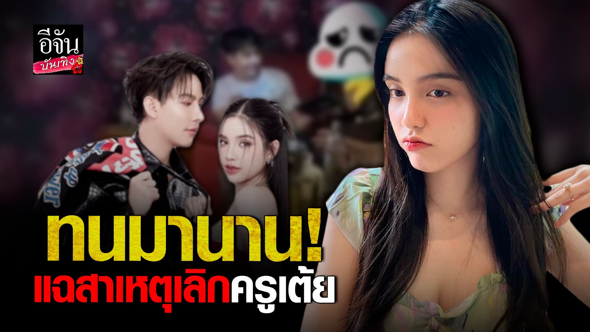 🎬คลิปบันเทิง : แฉเดือด! ขนม ศศิกานต์ เผยสาเหตุเลิก ครูเต้ย เพราะมือที่สาม