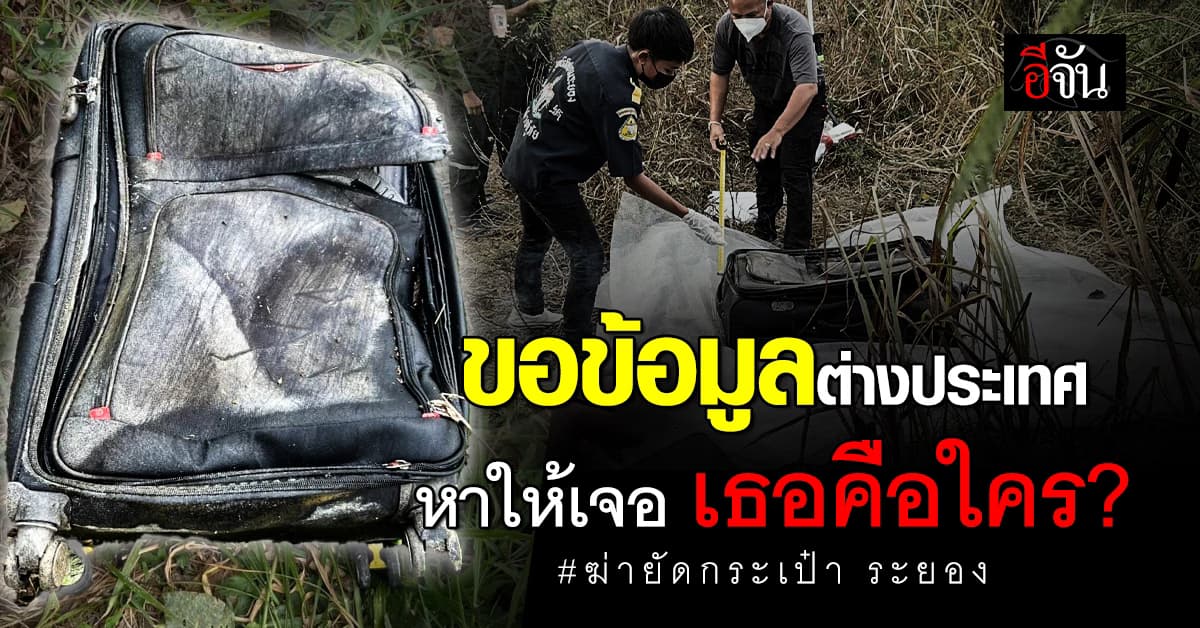 12 วันยังไร้เบาะแส ! ตร.ขอข้อมูลต่างประเทศ ปม สาวถูกฆ่ายัดกระเป๋าเดินทาง