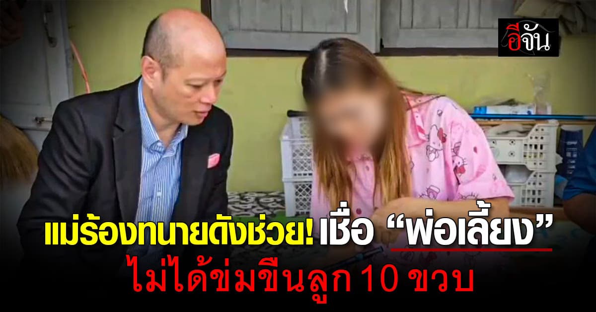 “ทนายรัชพล” ลงพื้นที่บ้าน ด.ญ. 10 ขวบ หลังย่าและแม่ร้องขอความเป็นธรรม เชื่อ! พ่อเลี้ยงไม่ได้ข่มขืน 