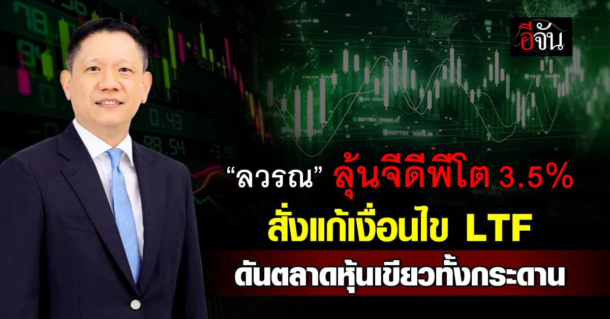 ปลัดคลังลุ้นจีดีพีโตเกิน 3% สั่งแก้เงื่อนไข LTF มั่นใจเสร็จในเดือนมี.ค.นี้  