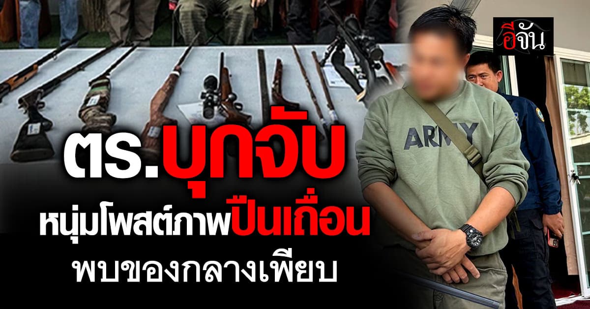 อย่าหาทำ! ตร.บุกจับหนุ่มโพสต์ภาพปืนเถื่อน พบของกลางเพียบ 