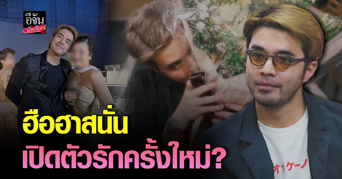 ว่าน ธนกฤต โพสต์ภาพสุดหวาน เปิดตัวรักครั้งใหม่? ทำแฟนๆ แห่แซว