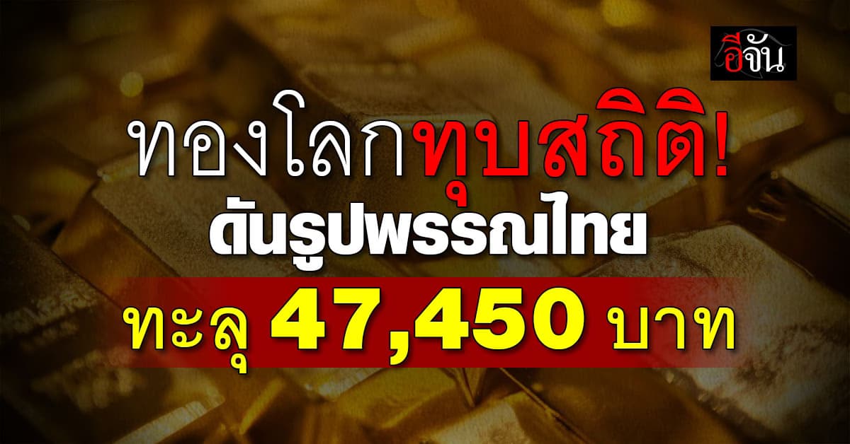 ทองทุบสถิติ! รูปพรรณแตะ 47,450 “YLG” ชี้ยังปรับตัวขึ้นได้อีก