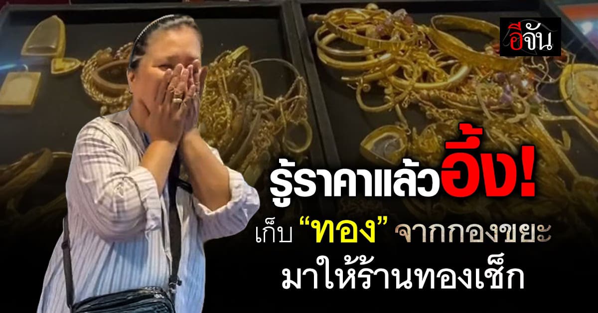 ลุ้นสุด! ลูกค้านำทองที่เก็บได้จากบ่อขยะ มาให้ร้านทองเช็ก รู้ราคาแล้วอึ้ง 