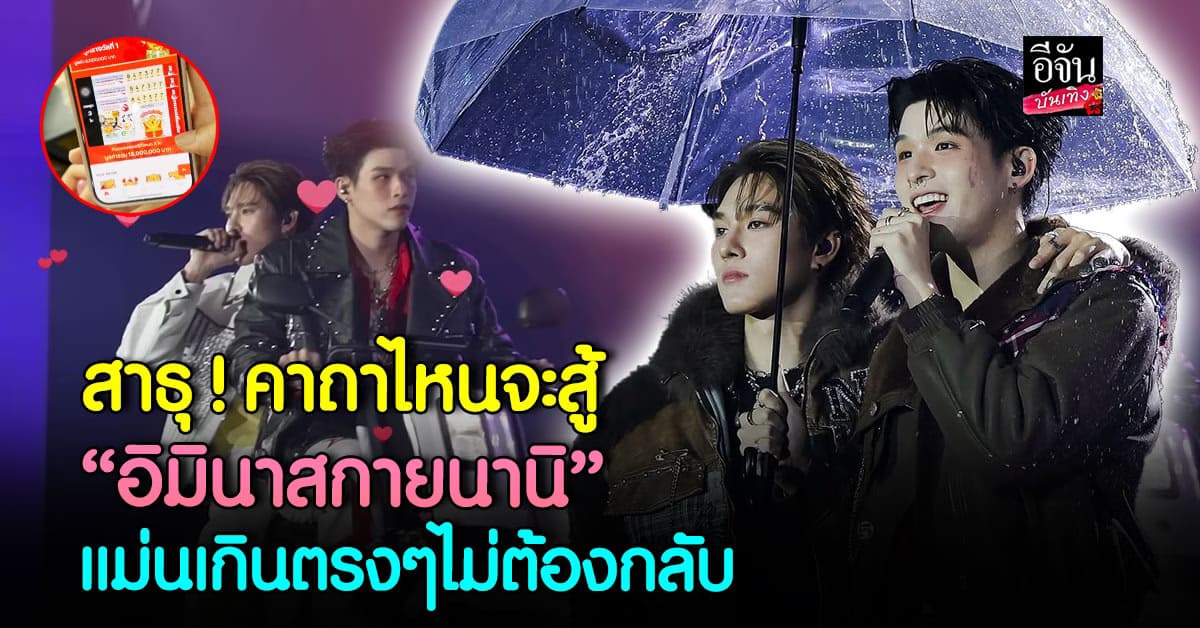 สวดบทไหนก็ไม่ปังเท่า “อิมินาสกายนานิ” พาทีมงานถูกหวย 18 ล้าน