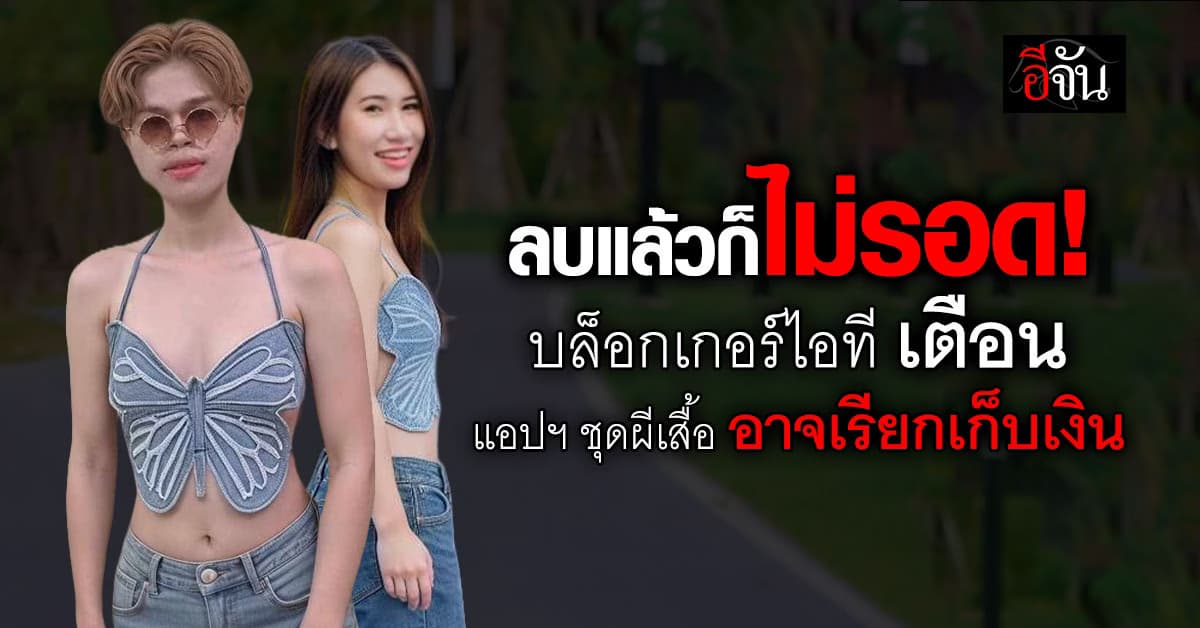 เล่นเพลิน ระวังนะ! บล็อกเกอร์ไอที แอปฯ แต่งชุดผีเสื้อ อาจเรียกเก็บเงิน  