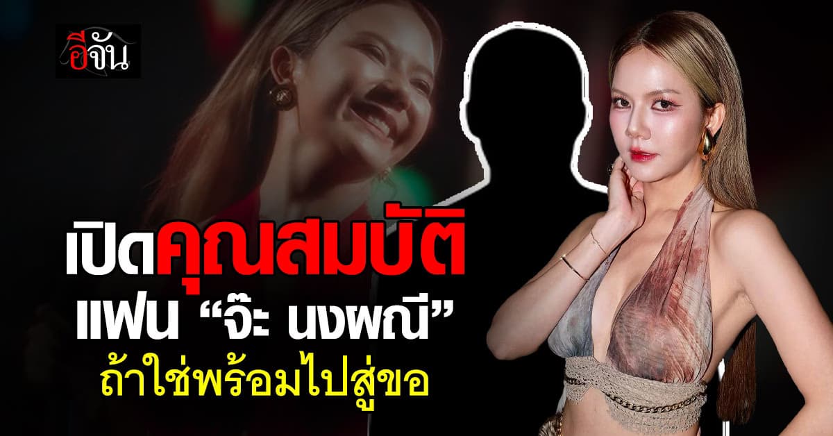 พ่อ “จ๊ะ นงผณี” ประกาศตามหาลูกเขย ถ้าใช่พร้อมยกขันหมากไปสู่ขอ