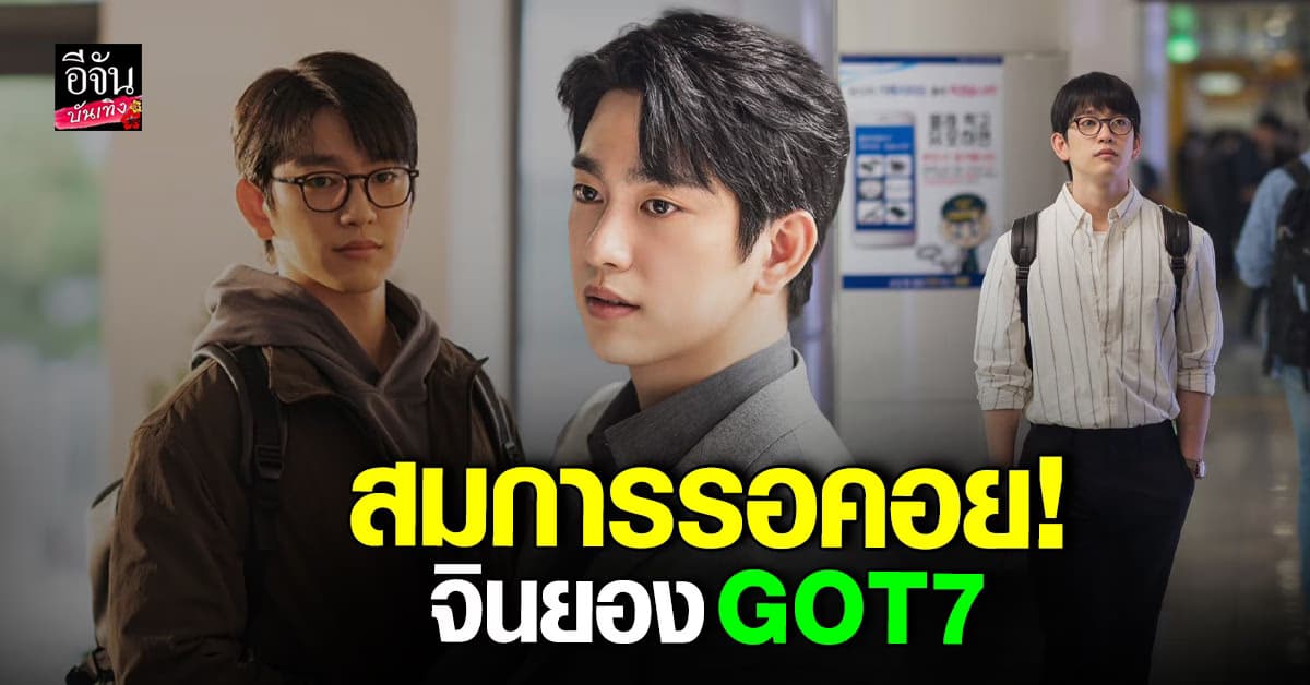 พัคจินยอง GOT7 คัมแบ็คงานแสดงในรอบ 3 ปี! The Witch สวยต้องสาป