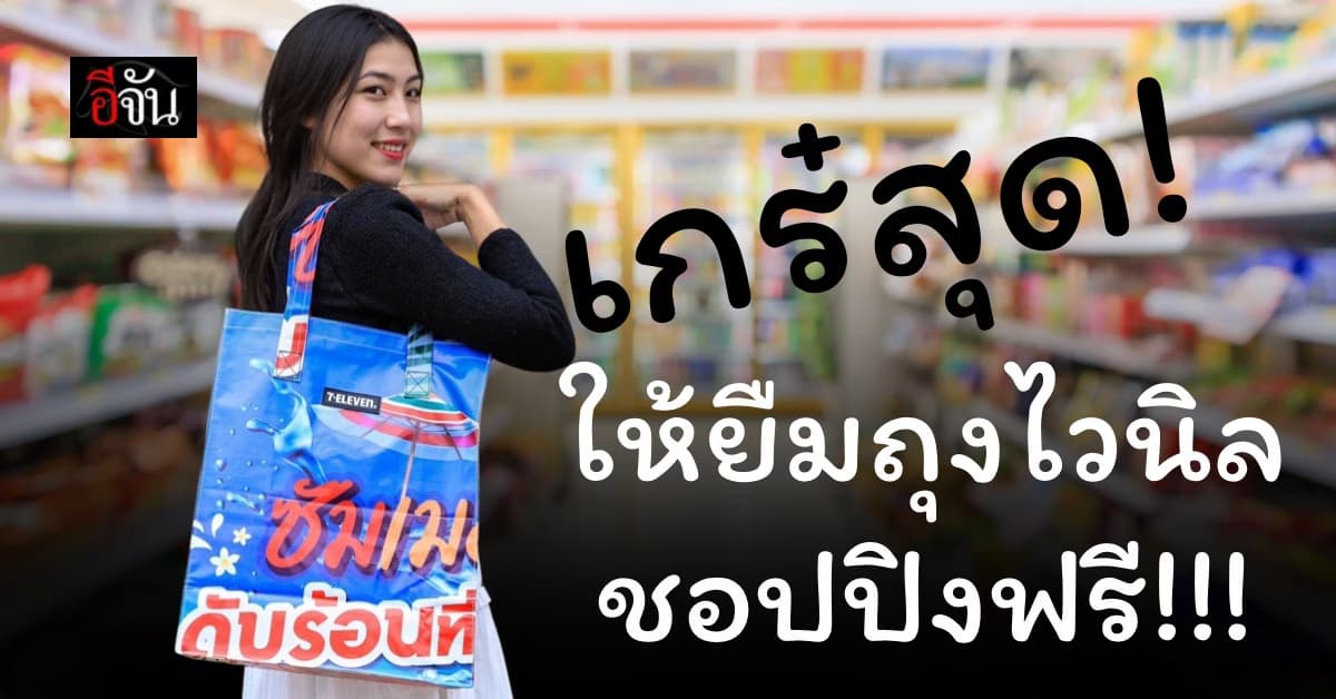 เริ่ด!!! ไม่ต้องเสียเงินซื้อถุง เซเว่น มีถุงให้ยืม