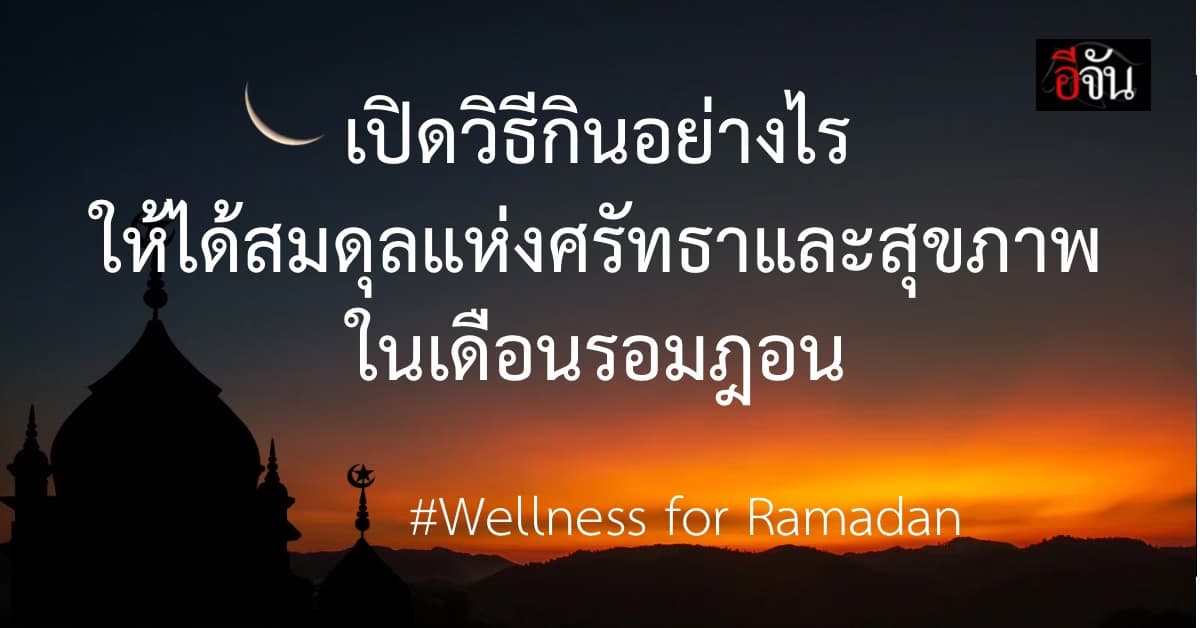 ถือศีลอด รอมฎอน นี้ ยังไงให้ร่างกายสมดุล : Wellness for Ramadan