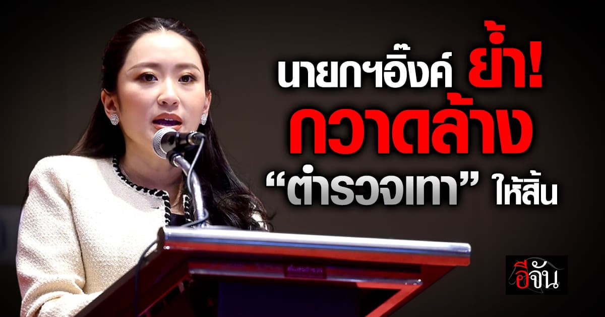 เด็ดขาด! นายกฯอิ๊งค์ ย้ำบิ๊กตร. ทลายวงจร “ตำรวจเทา” ให้สิ้น