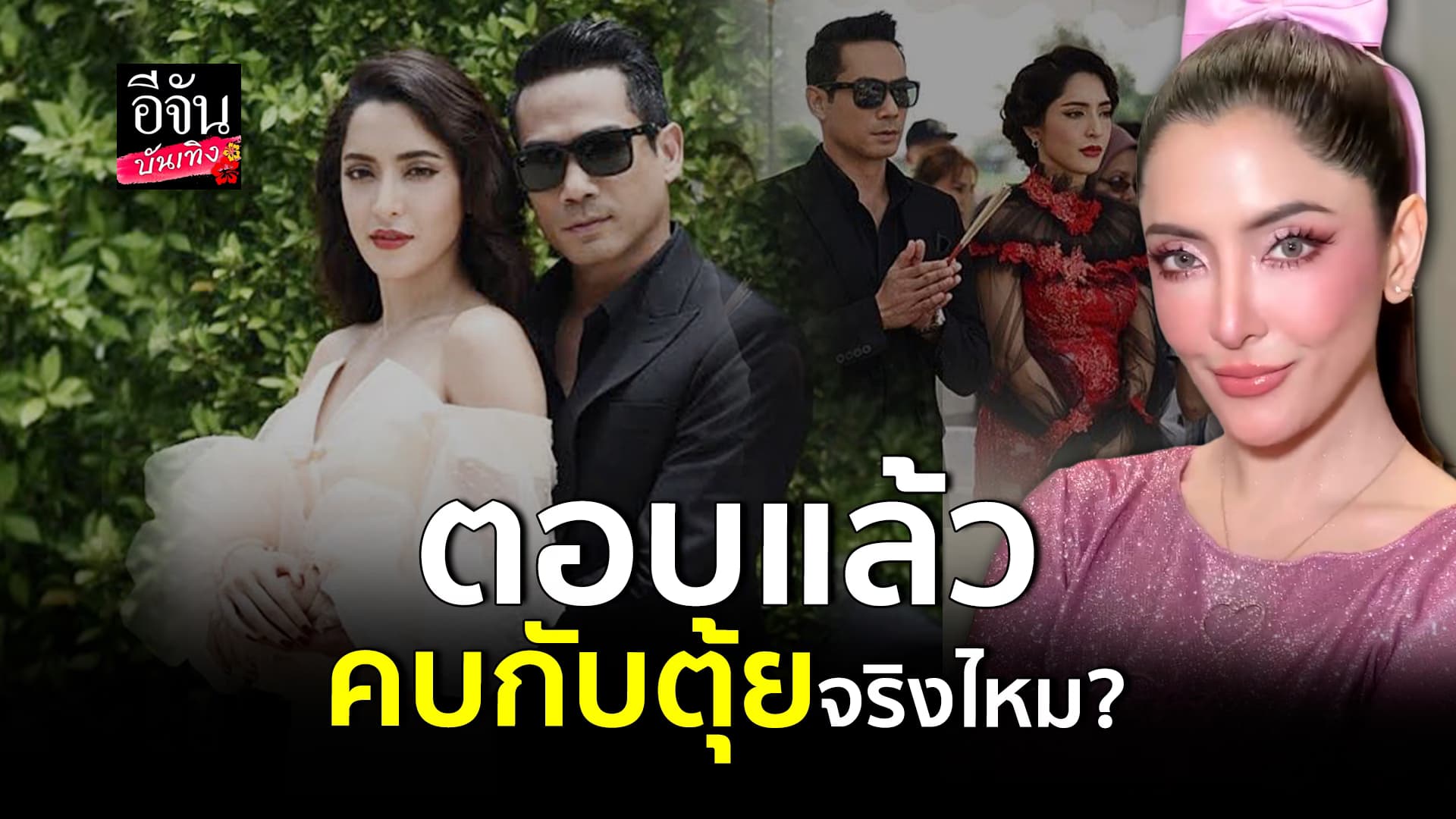 🎬คลิปบันเทิง : เอ๊ะยังไง? พิ้งกี้ สาวิกา กำลังอินเลิฟ คนโยง ตุ้ย ธีรภัทร์ ใช่รึเปล่า? 