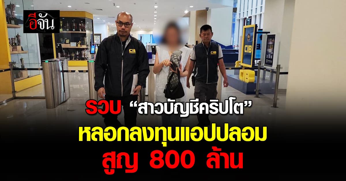 คาสนามบิน! CIB บุกรวบ “สาวบัญชีคริปโต” หลอกลงทุนแอปปลอม สูญ 800 ล้าน