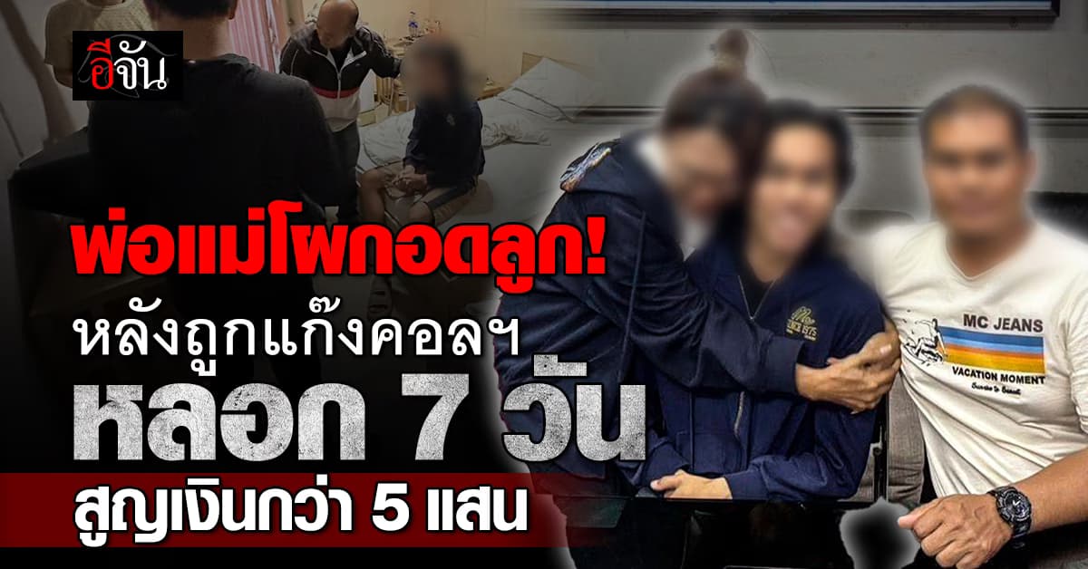 พ่อแม่ไม่โกรธ! โผกอดปลอบใจลูกชาย หลังถูกแก๊งคอลฯ หลอกต่อเนื่อง 7 วัน สูญเงินกว่า 5 แสน 