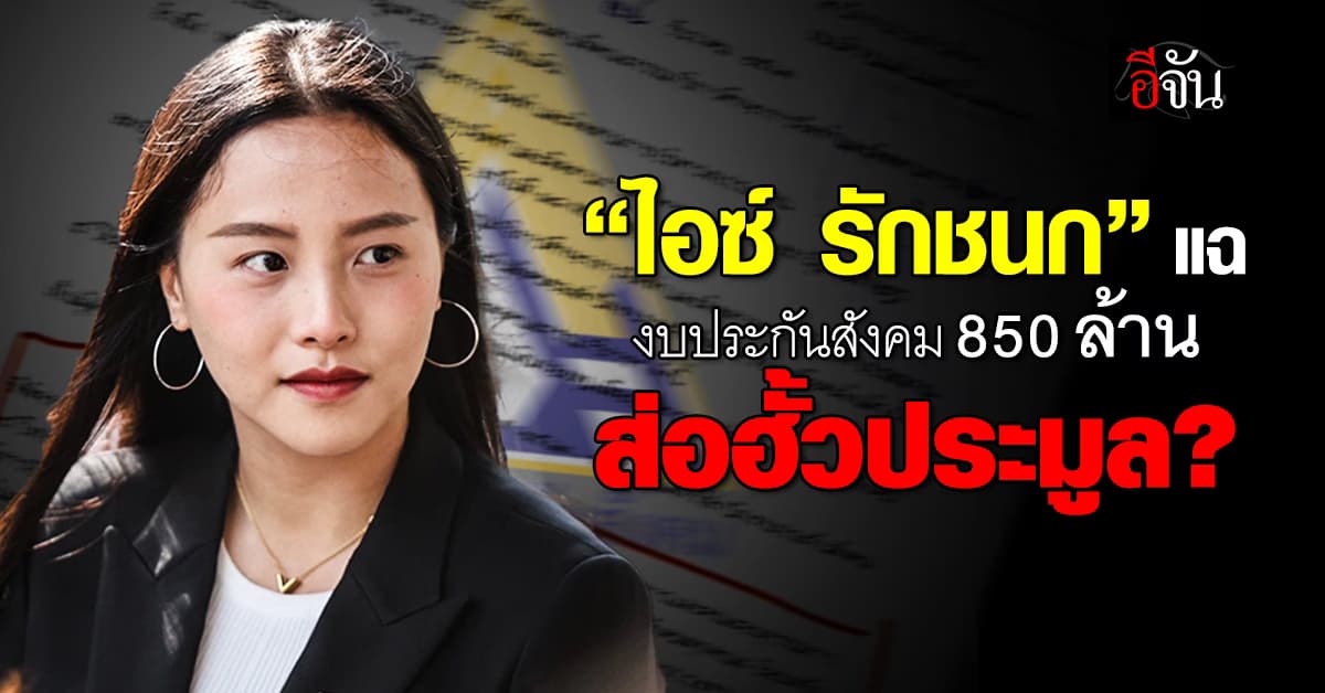 “ไอซ์ รักชนก” แฉ! งบประกันสังคม 850 ล้าน ส่อฮั้วประมูล?