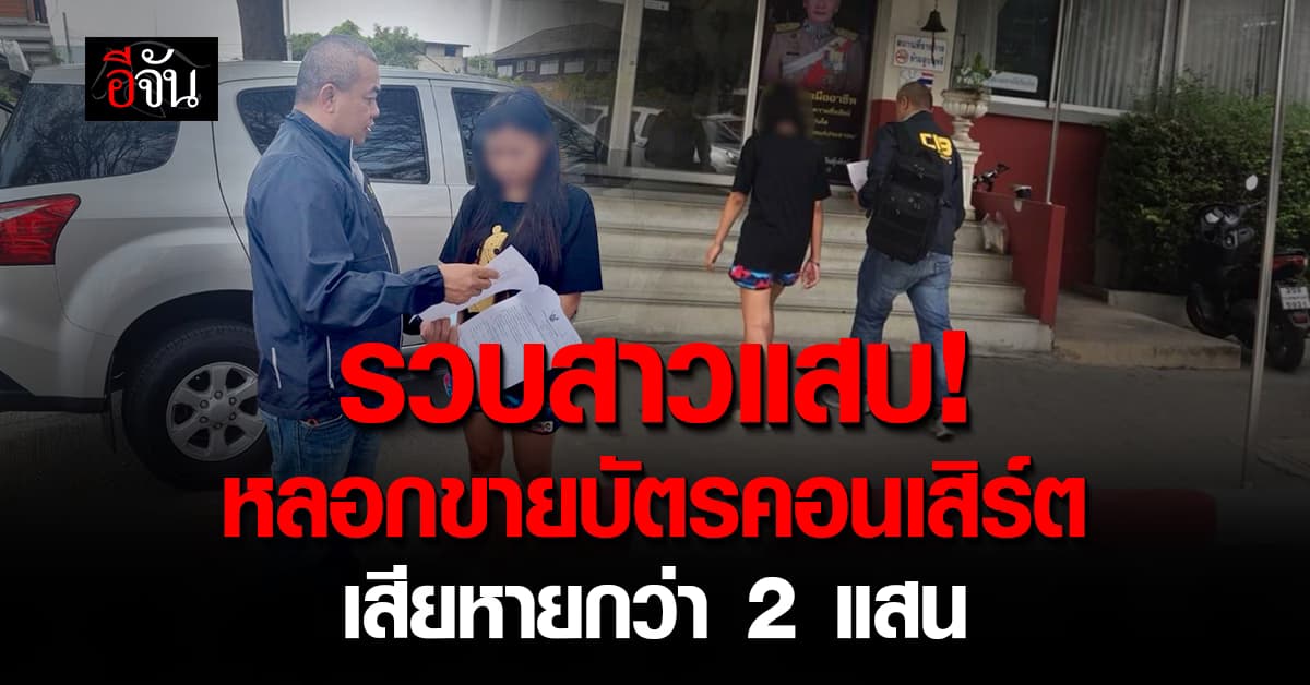 รวบสาวแสบ หลอกขายบัตรคอนเสิร์ต “ติ่งเกาหลี” เสียหายกว่า 2 แสนบาท 