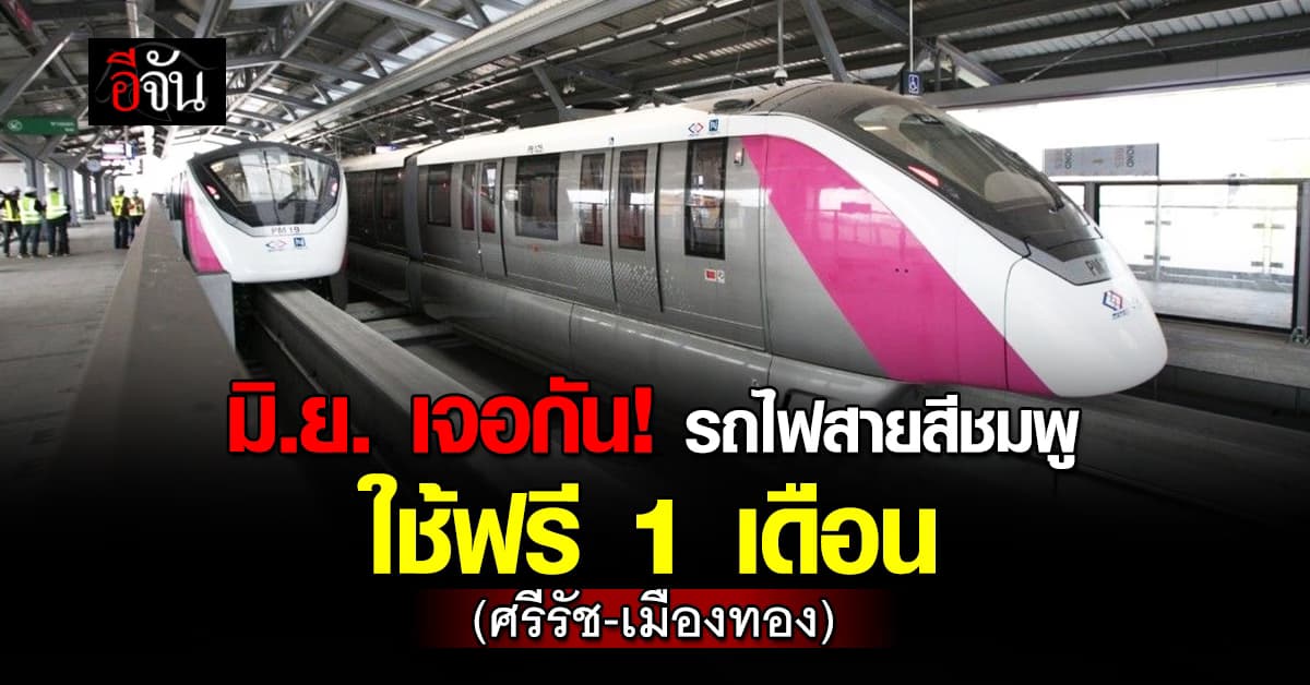 สุริยะ เผย รถไฟสายสีชมพูส่วนขยาย เตรียมเปิด ปลายเดือน มิ.ย. 68