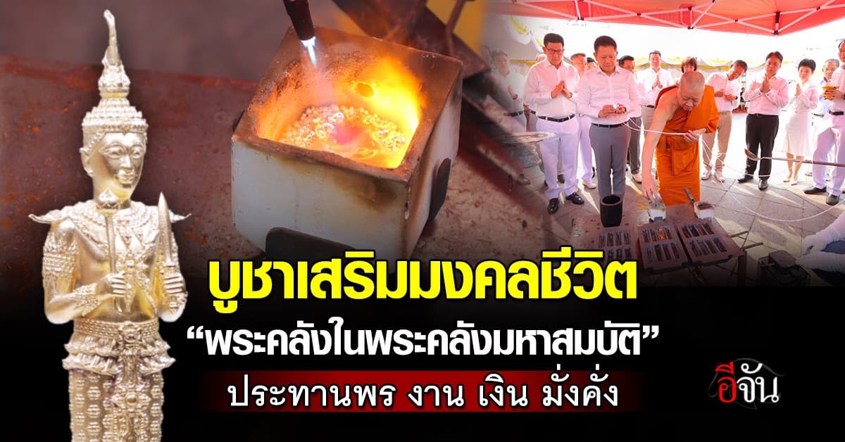 “พระคลังในพระคลังมหาสมบัติ” เทวรูปเฝ้าคลังสมบัติ มีบูชาไว้เสริมบารมีชีวิต